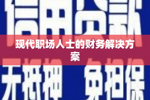 东安现代职场人士的财务解决方案