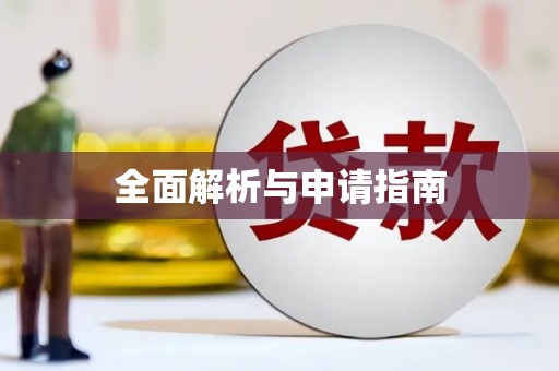 蚌埠全面解析与申请指南