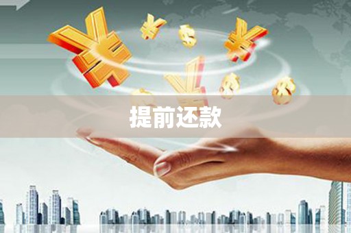 南沙提前还款