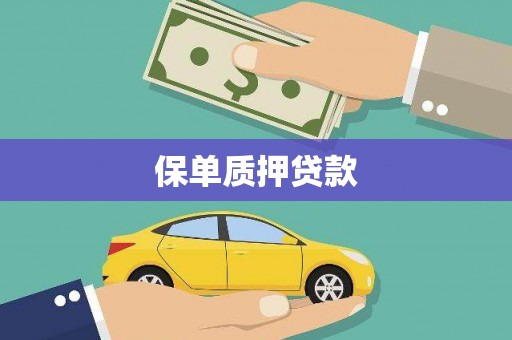 锦州保单质押贷款
