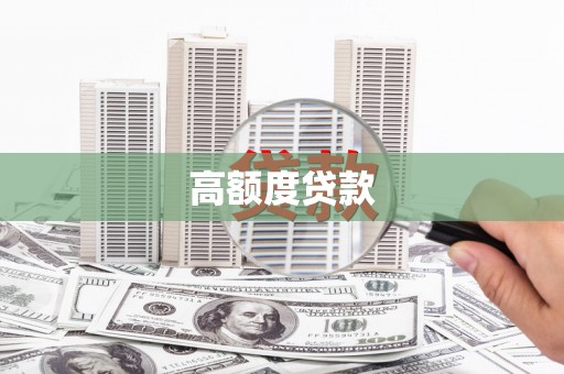 潜山高额度贷款