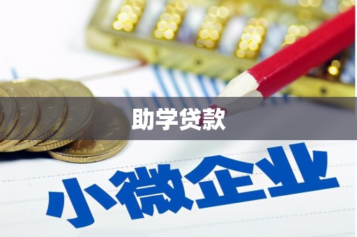 五营助学贷款