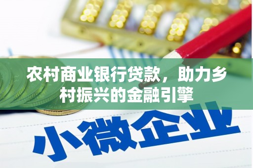 交口农村商业银行贷款，助力乡村振兴的金融引擎