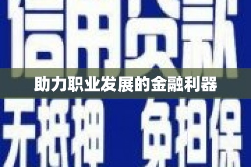 盖州助力职业发展的金融利器