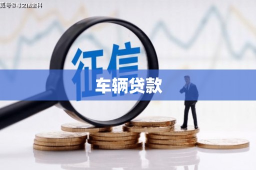 湾仔区车辆贷款