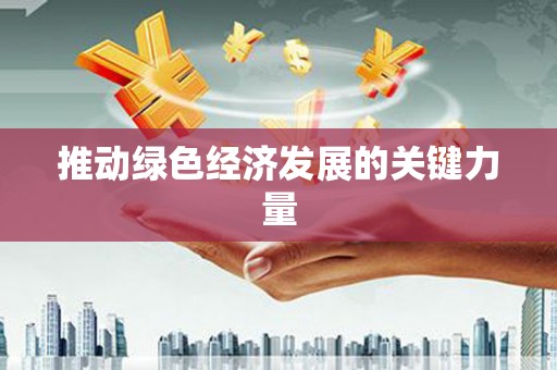 梨树推动绿色经济发展的关键力量