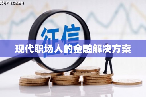 双台子现代职场人的金融解决方案