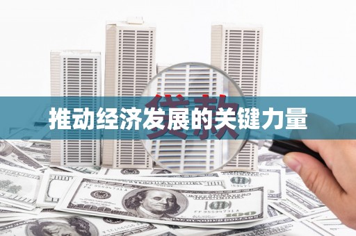 弓长岭推动经济发展的关键力量