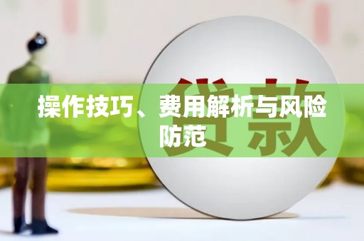 张掖操作技巧、费用解析与风险防范