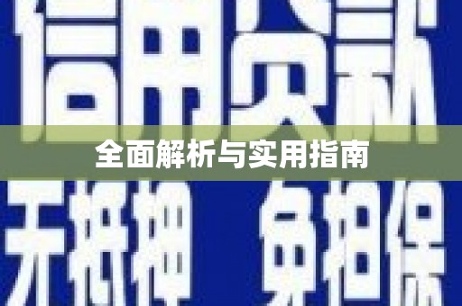 太湖全面解析与实用指南