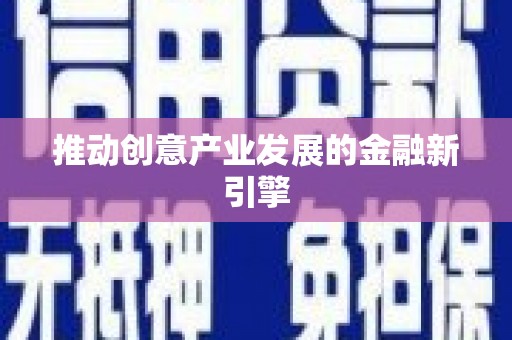 漠河推动创意产业发展的金融新引擎