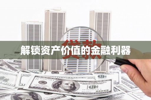 琼山解锁资产价值的金融利器