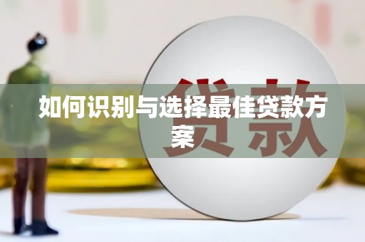 略阳如何识别与选择最佳贷款方案