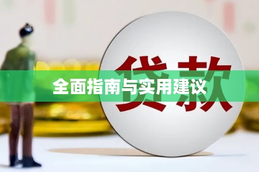 封丘全面指南与实用建议