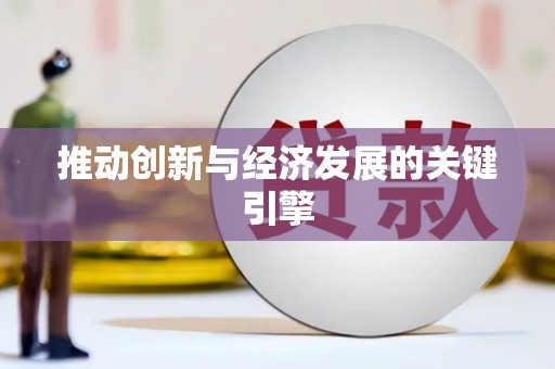 独山推动创新与经济发展的关键引擎