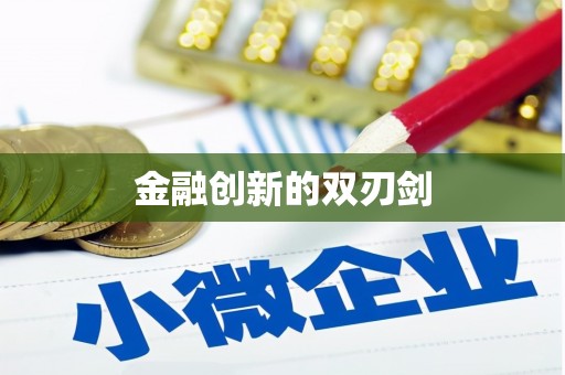 莱城金融创新的双刃剑