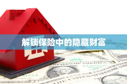 嵊州解锁保险中的隐藏财富