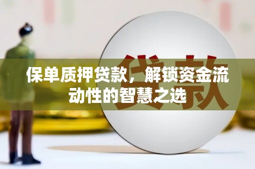 左营保单质押贷款，解锁资金流动性的智慧之选