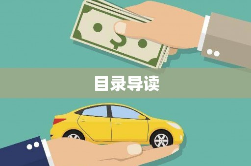 阳春目录导读