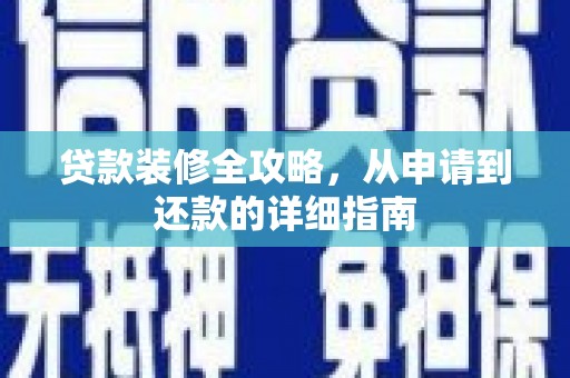 禅城贷款装修全攻略，从申请到还款的详细指南