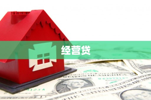 金乡经营贷